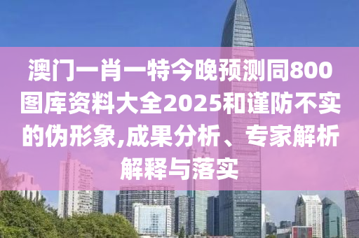 澳门一肖一特今晚预测同800图库资料大全2025和谨防不实的伪形象,成果分析、专家解析解释与落实中山市多米克自动化设备有限公司