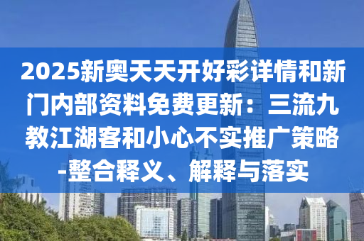 2025新奥天天开好彩详情和新门内部资料免费更新：三流九教江湖客和小心不实推广策略-整合释义、解释与落实中山市多米克自动化设备有限公司