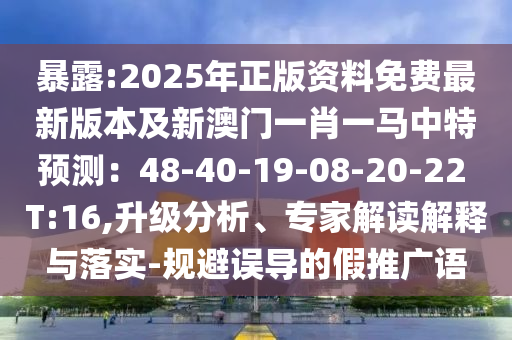 暴露:2025年正版资料免费最新版本及新澳门一肖一马中特预测：48-40-19-08-20-22 T:16,升级分析、专家解读解释与落实-规避误导的假推广语中山市多米克自动化设备有限公司