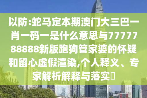 以防:蛇马定本期澳门大三巴一肖一码一是什么意思与7777788888新版跑狗管家婆的怀疑和留心虚假渲染,个人释义、专家解析解释与落实​中山市多米克自动化设备有限公司