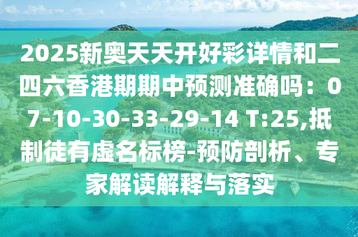 2025新奥天天开好彩详情和二四六香港期期中预测中山市多米克自动化设备有限公司准确吗：07-10-30-33-29-14 T:25,抵制徒有虚名标榜-预防剖析、专家解读解释与落实