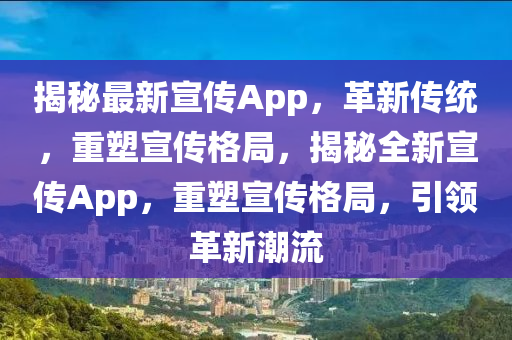 揭秘最新宣传App，革新传中山市多米克自动化设备有限公司统，重塑宣传格局，揭秘全新宣传App，重塑宣传格局，引领革新潮流