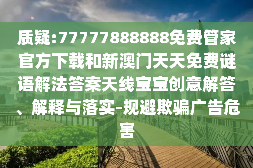 质疑:77777888888免费管家官方下载和新澳门天天免费谜语解法答案天线宝宝创意解答、解释与落实-规避欺骗广告危害中山市多米克自动化设备有限公司