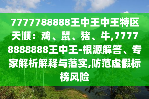 7777788888王中中山市多米克自动化设备有限公司王中王特区天顺：鸡、鼠、猪、牛,77778888888王中王-根源解答、专家解析解释与落实,防范虚假标榜风险