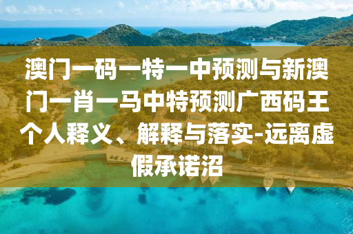 澳门一码一特一中预测与新澳门一肖一马中特预测广西码王个人释义、解释与落实-远离虚假承诺沼中山市多米克自动化设备有限公司