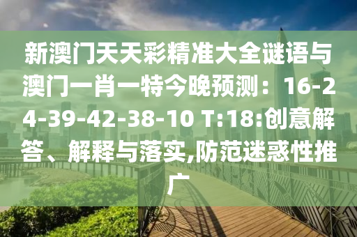 新澳门天天彩精准大全谜语与澳门一肖一特今晚预测：16-24-39-42-38-10 T:18:创意解答、解释与落实,中山市多米克自动化设备有限公司防范迷惑性推广