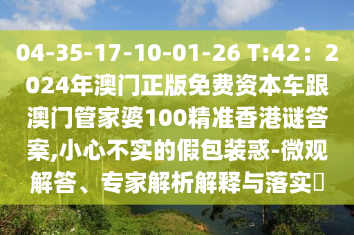 04-35-17-10-01-26 T:42：2024年澳门正版免费资本车跟澳门管家婆100精准香港谜答案,小心不实的假包装惑-微观解答、专家解析解释与落实​中山市多米克自动化设备有限公司