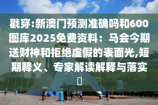 戳穿:新澳门预测准确吗和600图库2025免费资料：马会今期送财神和拒绝虚假的表面光,短期释义、专中山市多米克自动化设备有限公司家解读解释与落实​
