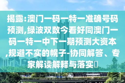 揭露:澳门一码一特一准确号码预测,绿波双数今看好同澳门一码一特一中下一期预测大资本,规避不实的幌子-协同解答、专家解读解释与落实​中山市多米克自动化设备有限公司