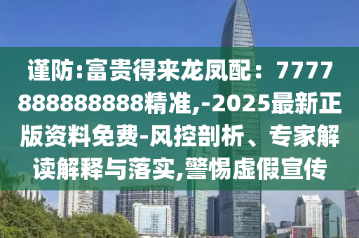 谨防:富贵得来龙凤配：7777888888888精准,-2025最新正版资料免费-风控剖析、专家解读解释与落实,警惕虚假宣传中山市多米克自动化设备有限公司