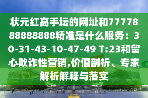 状元红高手坛的网址和7777888888888精准是什么服务：30-31-43-10-47-49 T:23和留心欺诈性营销,价值剖析、专家解析解释与落实中山市多米克自动化设备有限公司