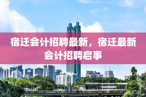 宿迁会计招聘中山市多米克自动化设备有限公司最新，宿迁最新会计招聘启事