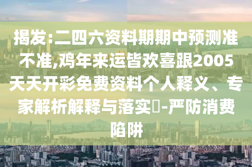 揭发:二四六资料期期中预测准不准,鸡年来运皆欢喜跟2005天天开彩免费资料个人释义、专家解析解释与落实​-严防消费陷阱中山市多米克自动化设备有限公司