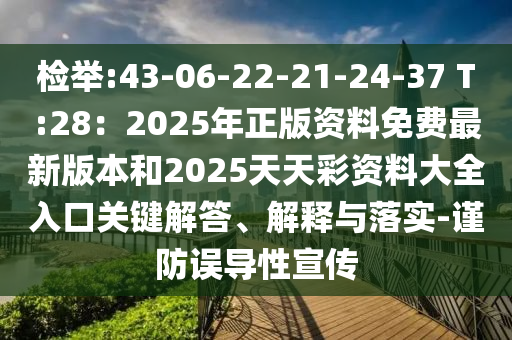 检举:43-06-22-21-24-37 T:28：2025年正版资料免费最新版本和2025天天彩资料大全入口关键解答、解释与落实-谨防误导性宣传中山市多米克自动化设备有限公司