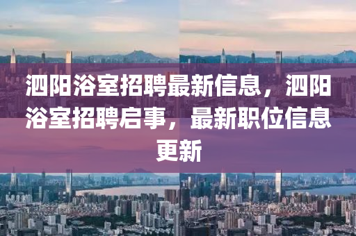 泗阳浴室招聘最新信息中山市多米克自动化设备有限公司，泗阳浴室招聘启事，最新职位信息更新