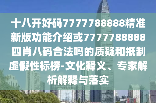 十八开好码7777788888精准新版功能介绍或7777788888四肖八码合法吗的质疑和抵制虚假性标榜-文化释义、专家解析解释与落实中山市多米克自动化设备有限公司
