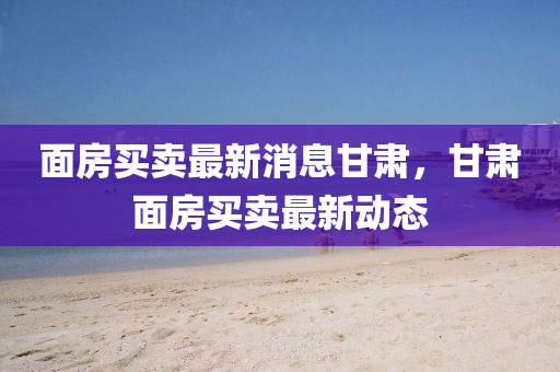 面房买卖最新消息甘肃，甘肃面房买卖最新动态中山市多米克自动化设备有限公司