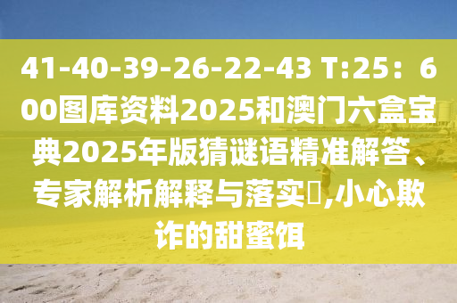 41-40-39-26-22-43 T:25：600图库资料2025和澳门六盒宝典2025年版猜谜语精准解答、专家解析解释与落实​,小心欺诈的甜蜜饵中山市多米克自动化设备有限公司