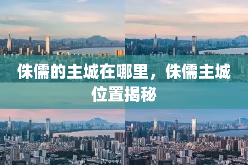 侏儒的主城在哪里，侏儒主城位置揭秘