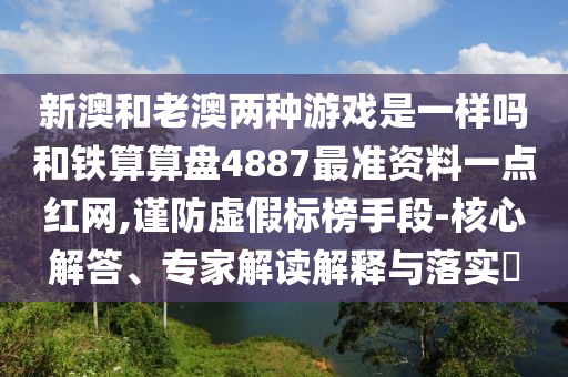 新澳和老澳两种游戏是一样吗和铁算算盘4887最准资料一点红网,谨防虚假标榜手段-核心解答、专家解读解释与落实​中山市多米克自动化设备有限公司
