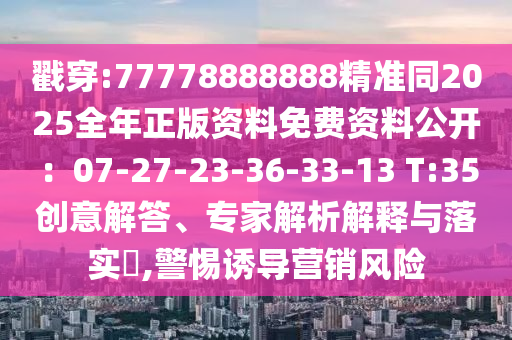 戳穿:77778888888精准同2025全年正版资料免费资料公开：07中山市多米克自动化设备有限公司-27-23-36-33-13 T:35创意解答、专家解析解释与落实​,警惕诱导营销风险