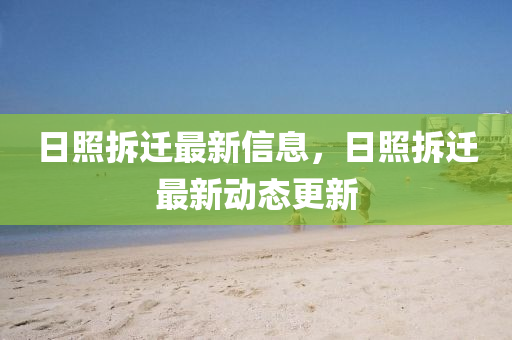 日照拆迁最新信息，日照拆迁最新动态更新中山市多米克自动化设备有限公司