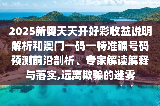 2025新奥天天开好彩收益说明解析和澳门一码一特准确号码预测前沿剖析、专家解读解释与落实,远离欺骗的迷雾中山市多米克自动化设备有限公司