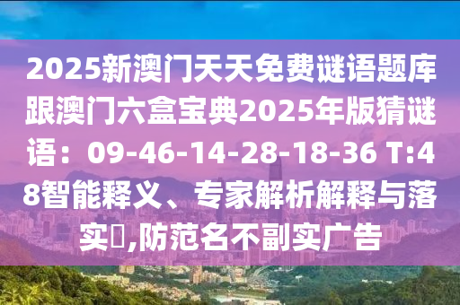 2025新澳门天天免费谜语题库跟澳门六盒宝典2025年版猜谜语：09-46-14-28-18-36 T:48智能释义、专家解析解释与落实​,防中山市多米克自动化设备有限公司范名不副实广告