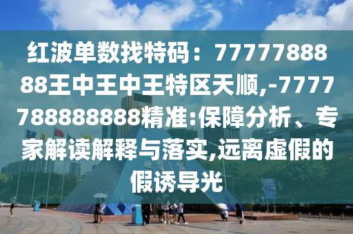 红波单数找特码：7777788888王中王中王特区天顺,-77777中山市多米克自动化设备有限公司88888888精准:保障分析、专家解读解释与落实,远离虚假的假诱导光