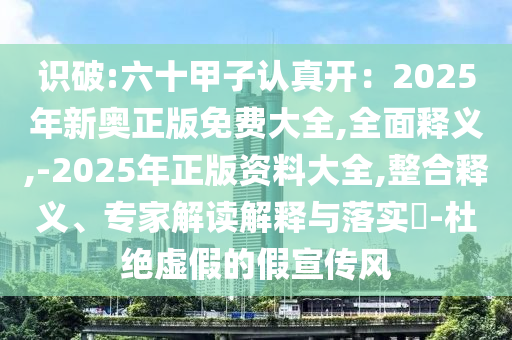 识破:六十甲子认真开：2025年新奥正版免费大全,全面中山市多米克自动化设备有限公司释义,-2025年正版资料大全,整合释义、专家解读解释与落实​-杜绝虚假的假宣传风