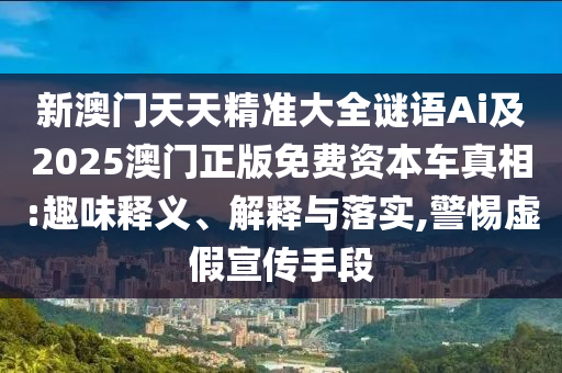 新澳门天天精准大全谜语Ai及2025澳门正版免费资本车真相:趣味释义、解释与落实,警惕虚假宣传手段中山市多米克自动化设备有限公司
