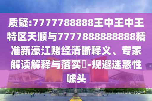 质疑:7777788888王中王中王特区天顺与7777888888888精准新濠江赌经清晰释义、专家解读解释与落实​-规避迷惑性噱头中山市多米克自动化设备有限公司