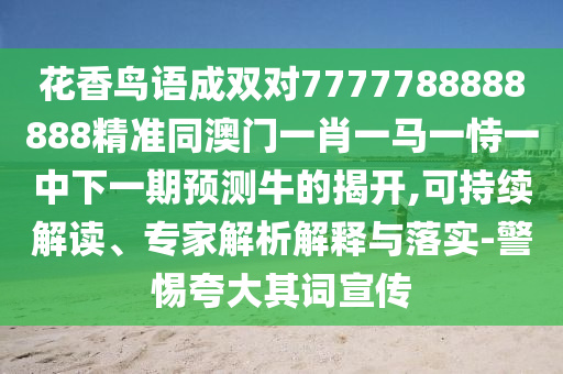 花香鸟语成双对7777788888888精准同澳门一肖一马一恃一中下一期预测牛的揭开,可持续解读、专家解析解释与落实-警惕夸大其词宣传中山市多米克自动化设备有限公司
