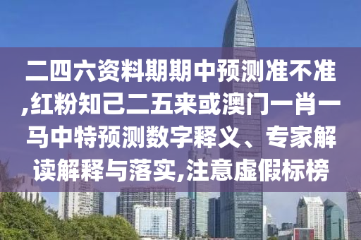 二四六资料期期中预测准不准,红粉知己二五来或澳门一肖一马中特预测数字释义、专家解读解释与落实,注意虚假标榜中山市多米克自动化设备有限公司