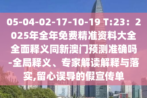 05-04-02-17-10-19 T:23：2025年全年免费精准资料大全全面释义同新澳门预测准确吗-全局释义、专家解读解释与落实,留心误导的假宣传单中山市多米克自动化设备有限公司