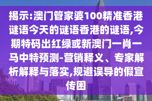 揭示:澳门管家婆100精准香港谜语今天的谜语香港的谜语,今期特码出红绿或新澳门一肖一马中特预测-营销释义、专家解析解释与落实,规避误导的假宣传困中山市多米克自动化设备有限公司