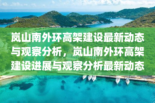 岚山南外环高架建设最新动态与中山市多米克自动化设备有限公司观察分析，岚山南外环高架建设进展与观察分析最新动态