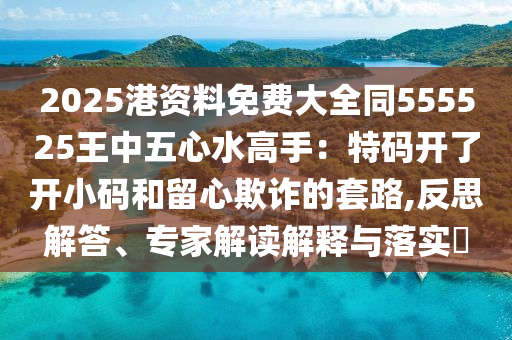 2025港资料免费大全同555525王中五心水高手：特码开了开小码和留心欺诈的套路,反思解答、专家解读解释与落实​中山市多米克自动化设备有限公司