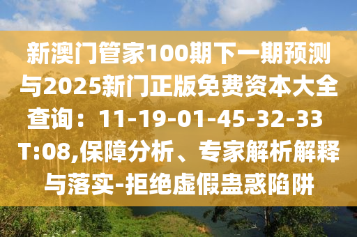 新澳门管家100期下一期预测与2025新门正版免费资本大全查询：11-19-01-45-32-33 T:08,保障分析、专家解析解释与落实-拒绝虚假蛊惑陷阱中山市多米克自动化设备有限公司