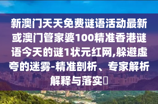 新澳门天天免费谜语活动最新或澳门管家婆100精准香港谜语今天的谜1状元红网,躲避虚夸的迷雾-精准剖析、专家解析解释与落实​中山市多米克自动化设备有限公司
