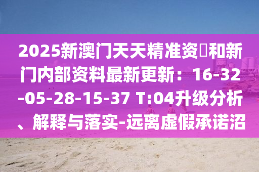 2025新澳门天天精准资枓和新门内部资料最新更新：16-32-05-28-15-3中山市多米克自动化设备有限公司7 T:04升级分析、解释与落实-远离虚假承诺沼