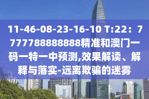 11-46-08-23-16-10 T:22：7777788888888精准和澳门一码一特一中预测,效果解读、解释与落实-远离欺骗的迷雾中山市多米克自动化设备有限公司