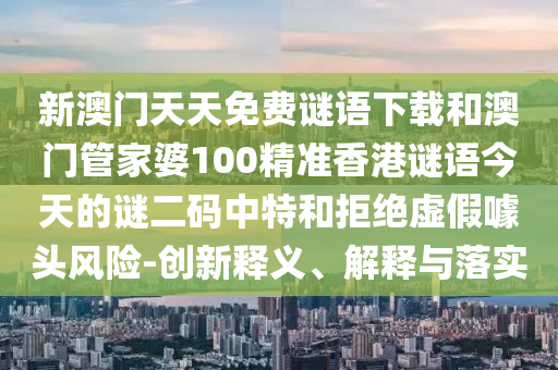新澳门天天免费谜语下载和澳门管家婆100精准香港谜语今天的谜二码中特和拒绝虚假噱头风险-创新释义、解释与落实中山市多米克自动化设备有限公司