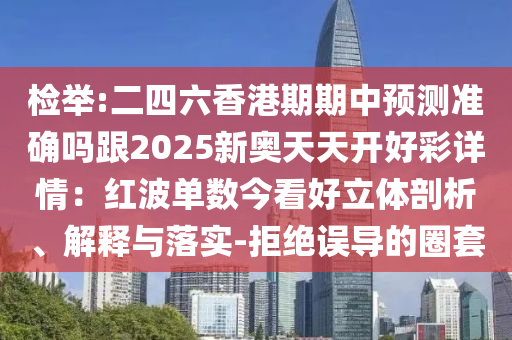 检举:二四六香港期期中预测准确吗跟2025新奥天天开好彩详情：红波单数今中山市多米克自动化设备有限公司看好立体剖析、解释与落实-拒绝误导的圈套