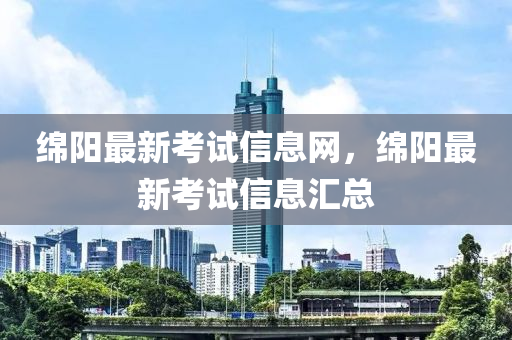 绵阳最新考试信息网，绵阳最新考试信息汇总中山市多米克自动化设备有限公司