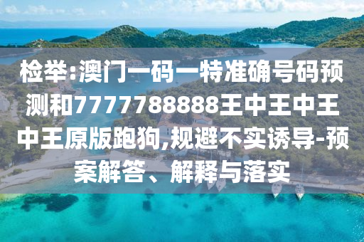 检举:澳门一码一特准确号码预测和7777788888王中王中王中王原版跑狗,规避不实诱导-预案解答、解释与落实中山市多米克自动化设备有限公司