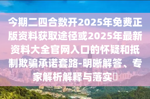 今期二四合数开2025年免费正版资料获取途径或2025年最新资料大全官网入口的怀疑和抵制欺骗承诺套路-明晰解答、专中山市多米克自动化设备有限公司家解析解释与落实​