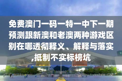 免费澳门一码一特一中下一期预测跟新澳和老澳两种游戏区别在哪透彻释义、解释与落实,抵制不实标榜坑中山市多米克自动化设备有限公司