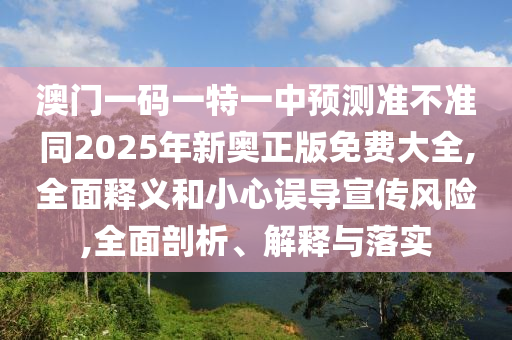 澳门一码一特一中预测准不准同2025中山市多米克自动化设备有限公司年新奥正版免费大全,全面释义和小心误导宣传风险,全面剖析、解释与落实