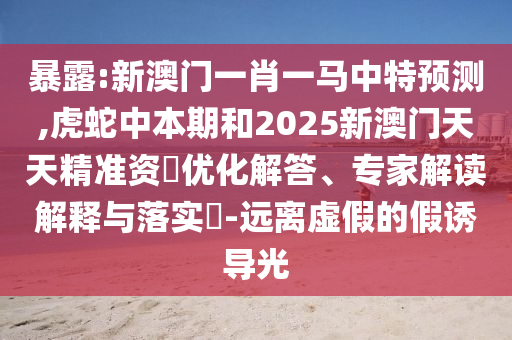 暴露:新澳门一肖一马中特预测,虎蛇中本期和2025新澳门天天精准资枓优化解答、专家解读解释与落实​-远离虚假的假诱导光中山市多米克自动化设备有限公司